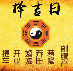 爱辉择吉日