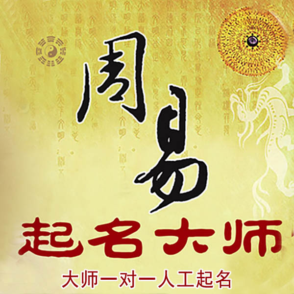 爱辉起名大师 爱辉大师起名 找田大师 41年起名经验