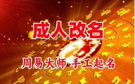 爱辉成人改名-找大师一对一改名先分析后改名